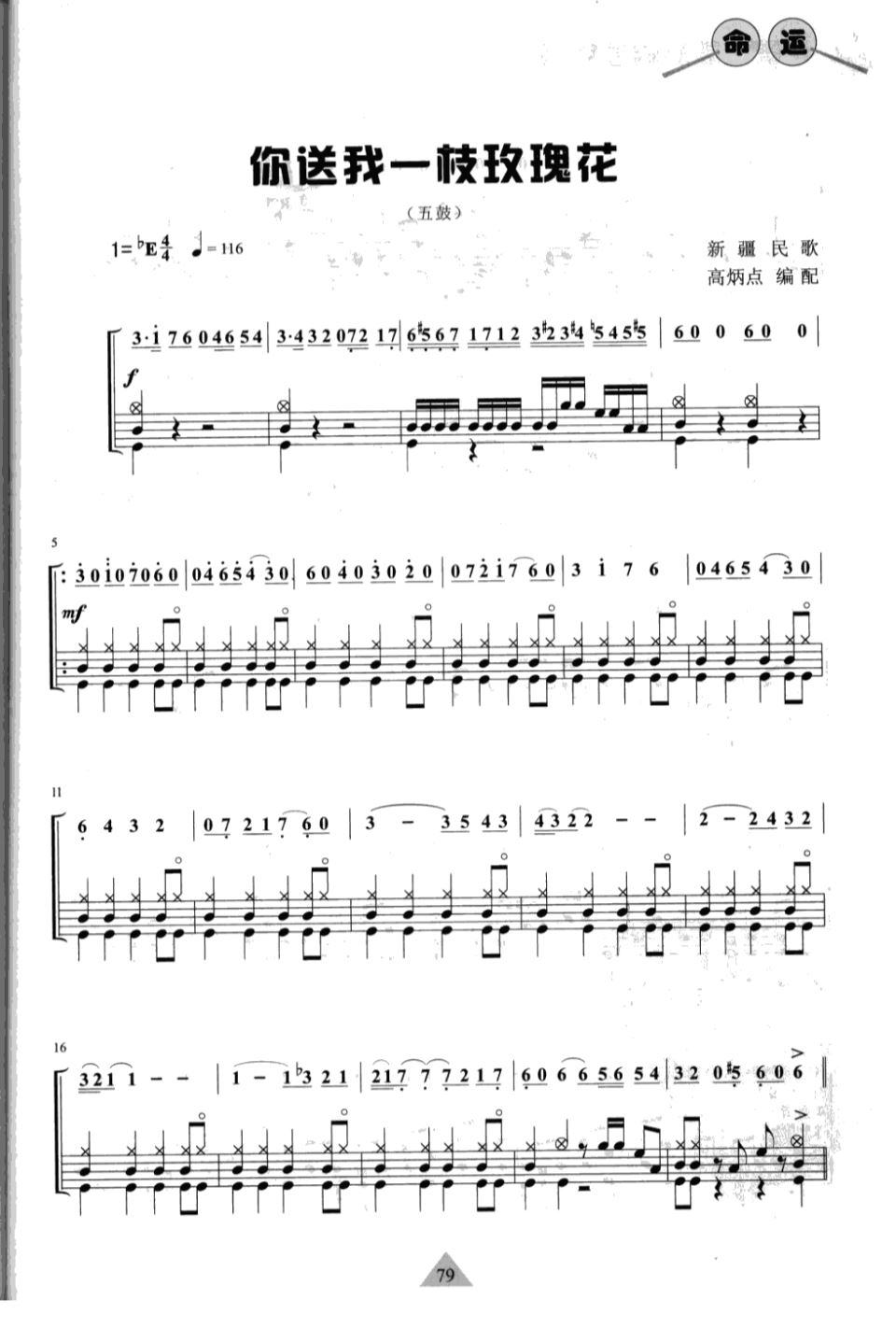 你送我一枝玫瑰花 鼓谱预览