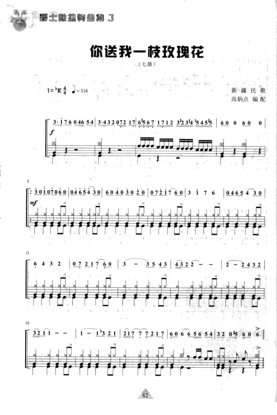 你送我一枝玫瑰花 鼓谱预览