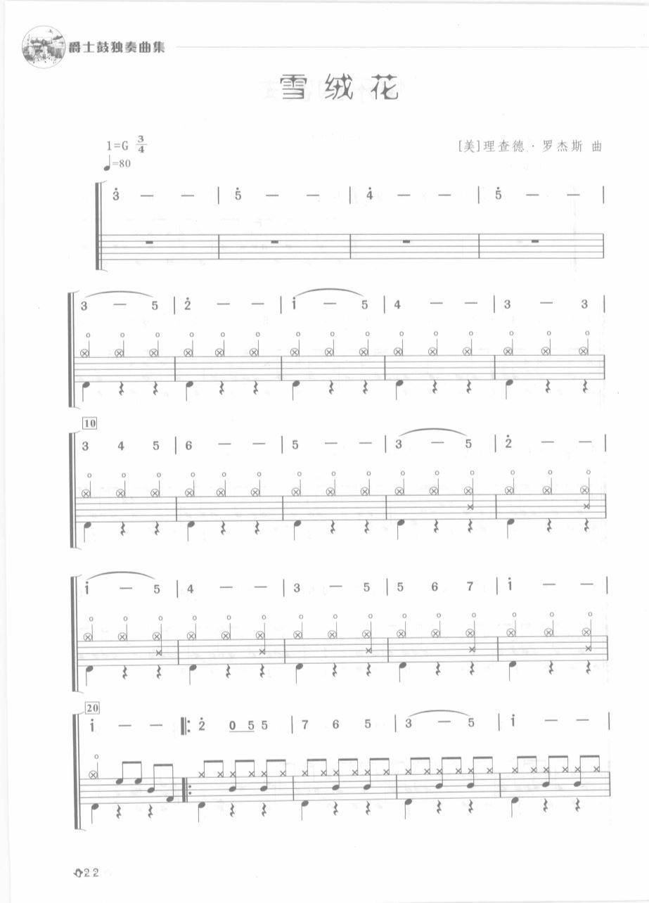 雪绒花 鼓谱预览