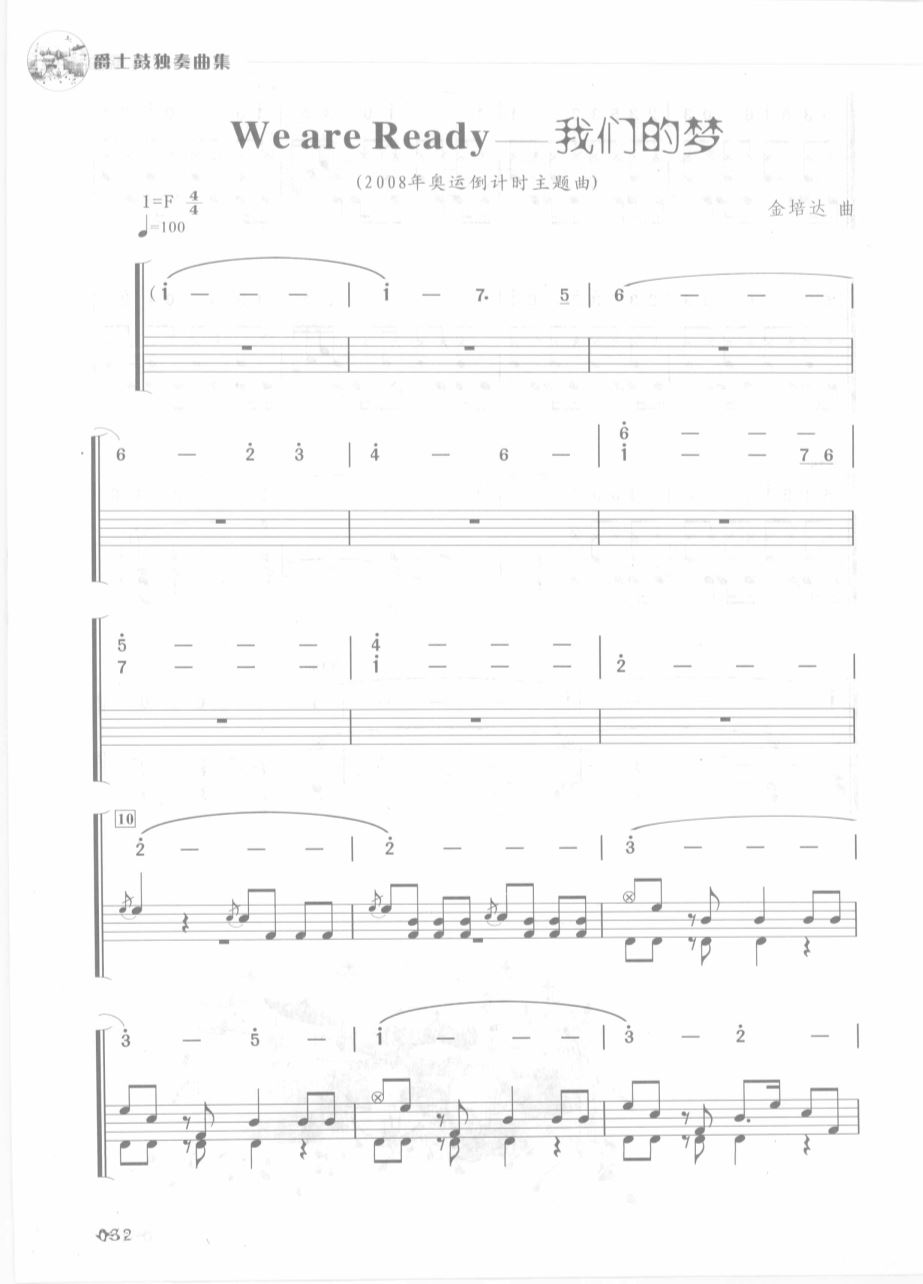 WeareReady我们的梦 鼓谱预览