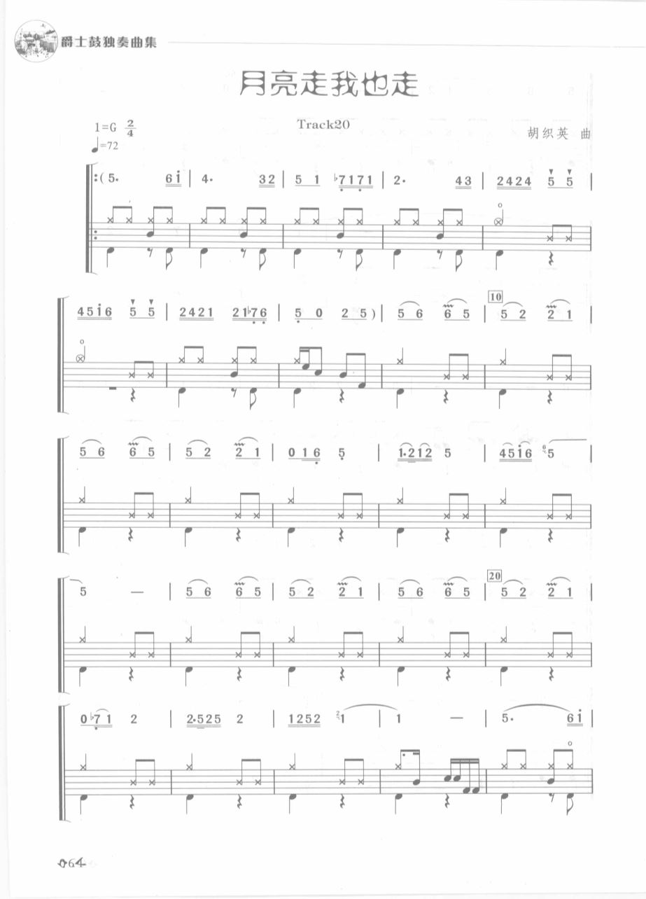 月亮走我也走 鼓谱预览