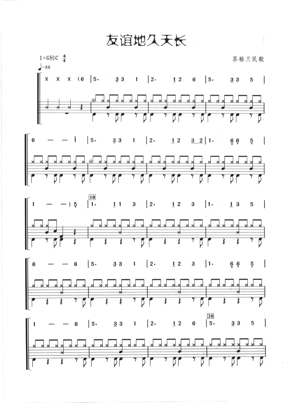 友谊地久天长 鼓谱预览