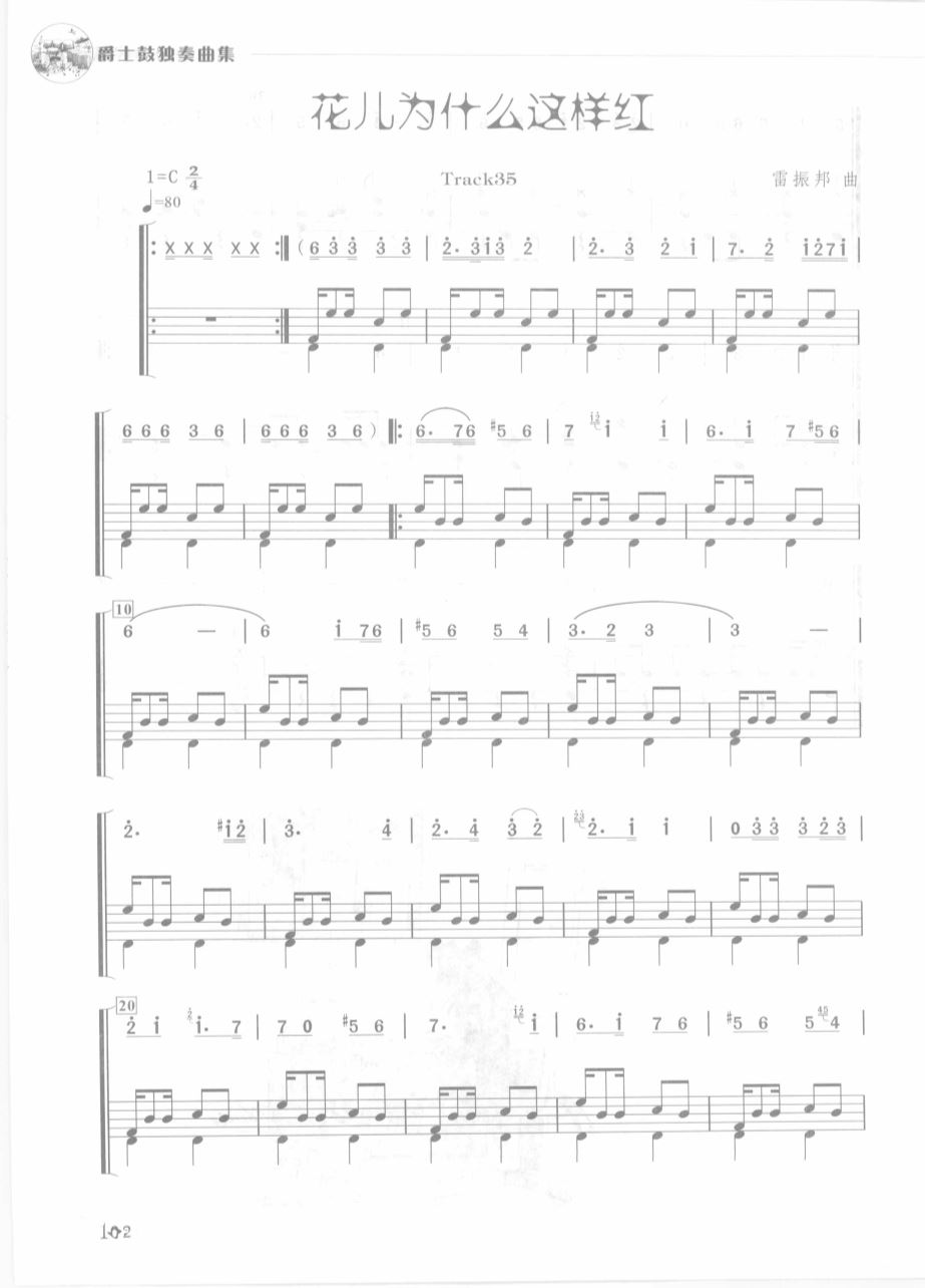 花儿为什么这样红 鼓谱预览