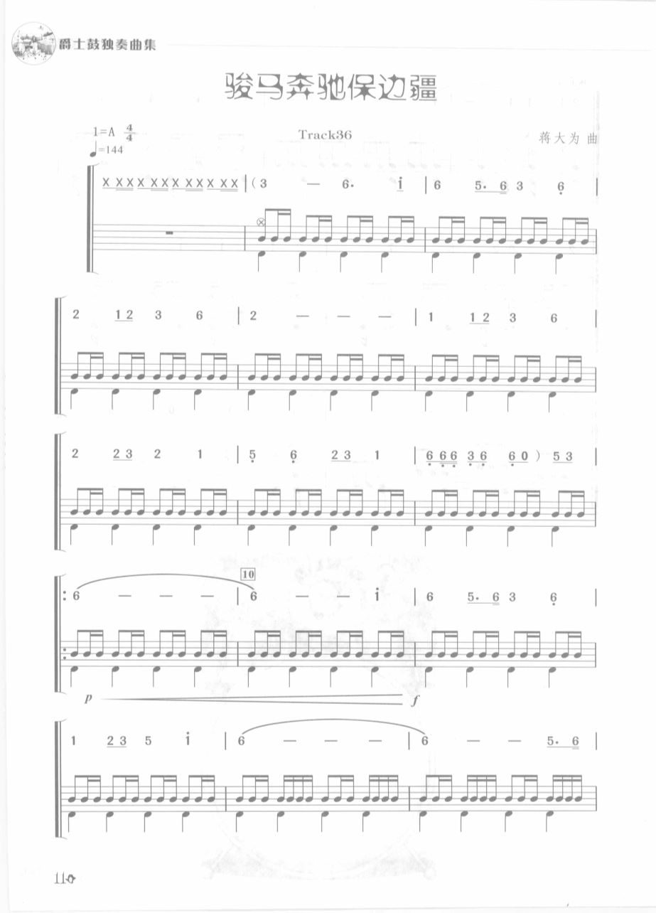 骏马奔驰保边疆 鼓谱预览