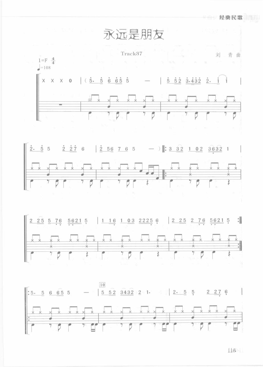 永远是朋友 鼓谱预览