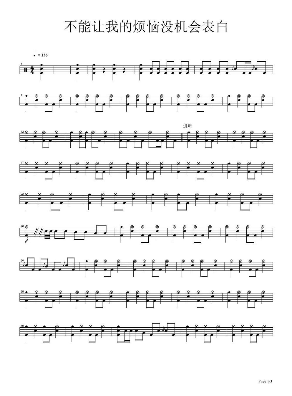 不能让我的烦恼没机会表白 鼓谱预览