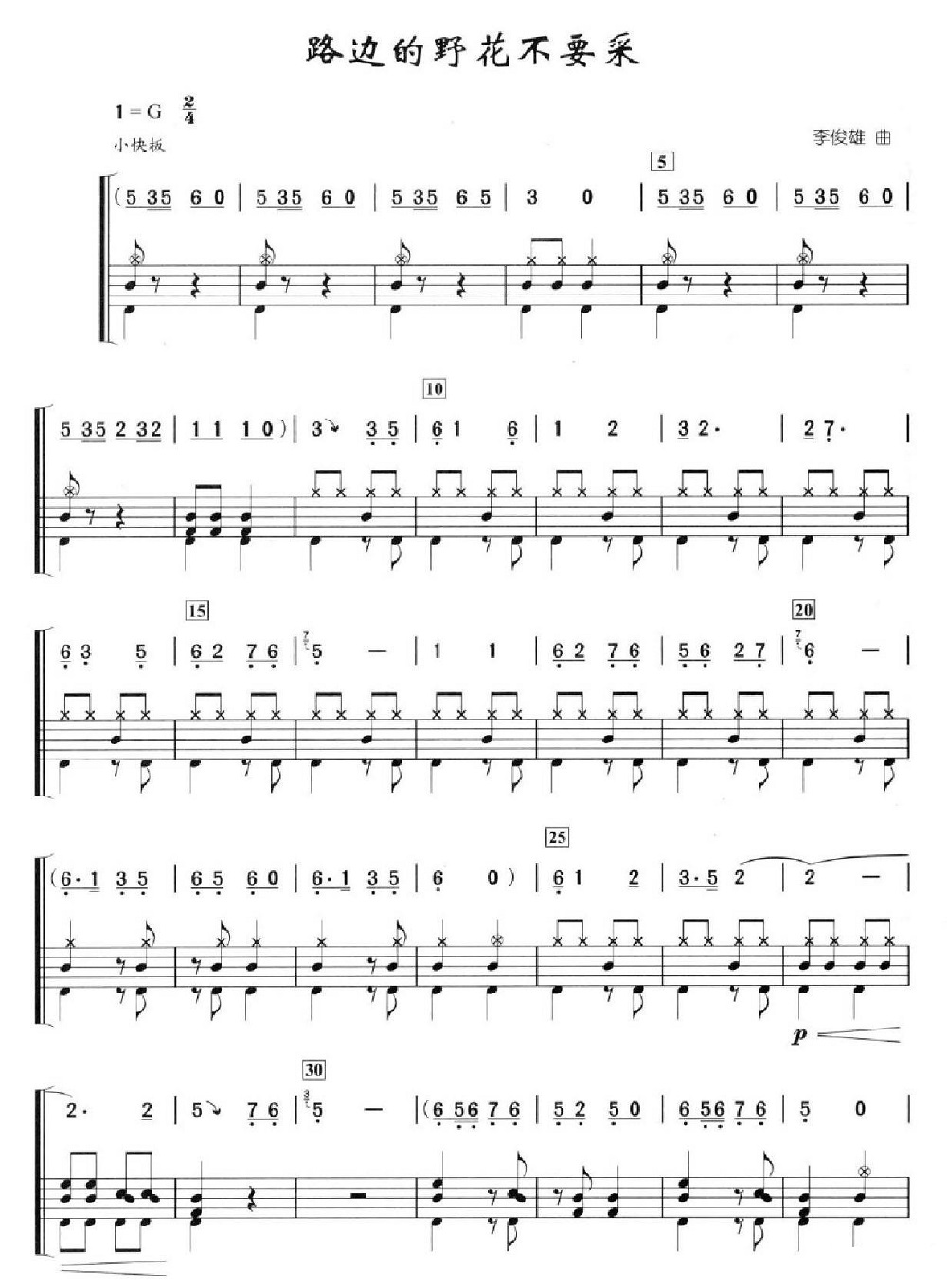 路边的野花不要采 鼓谱预览