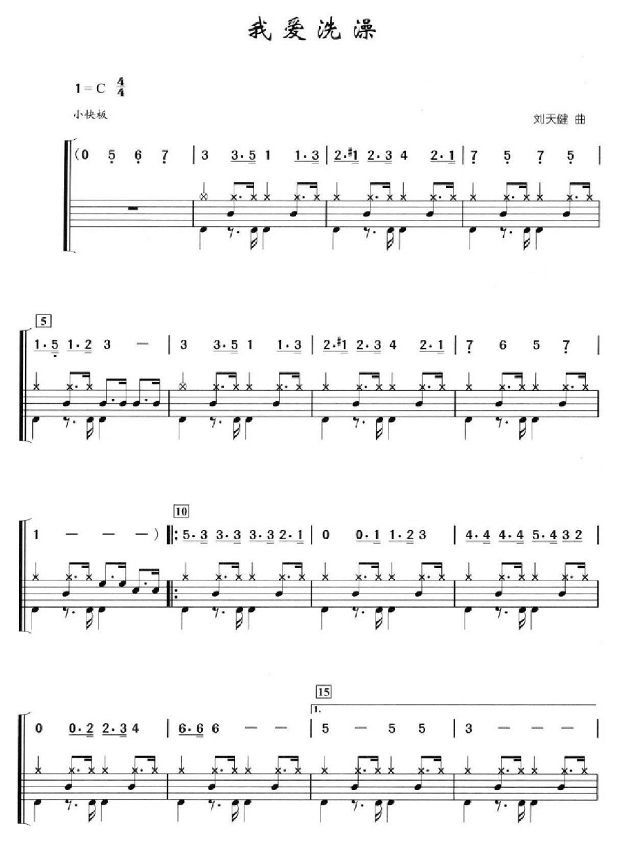 我爱洗澡 鼓谱预览