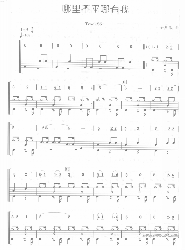 哪里不平哪有我 鼓谱预览
