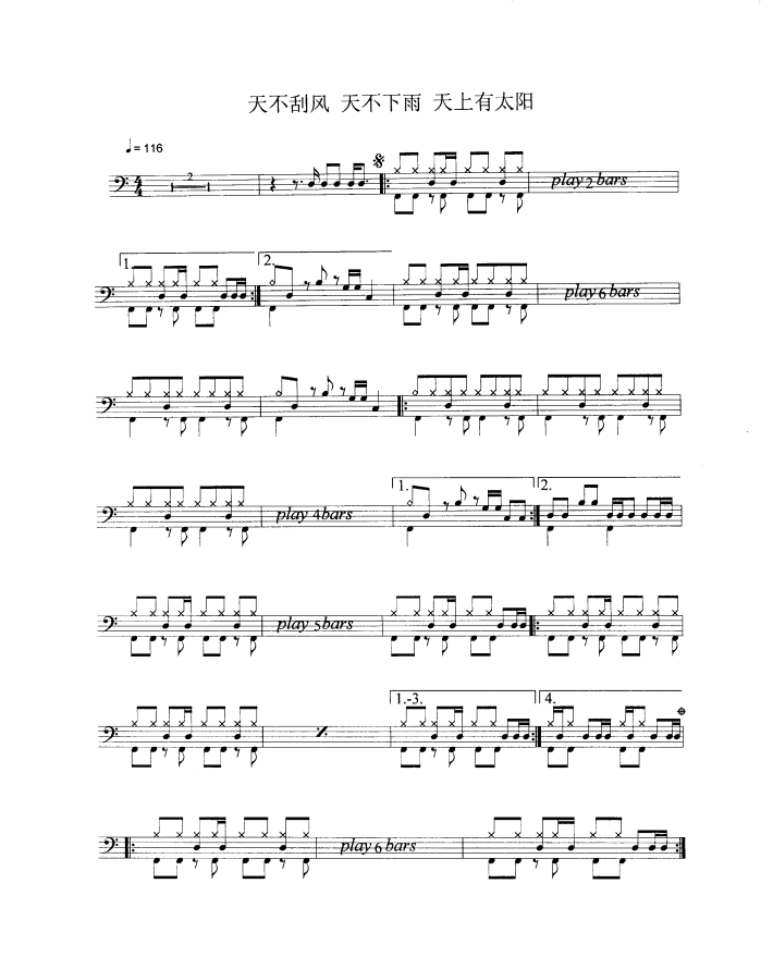 天不刮风天不下雨天上有太阳 鼓谱预览