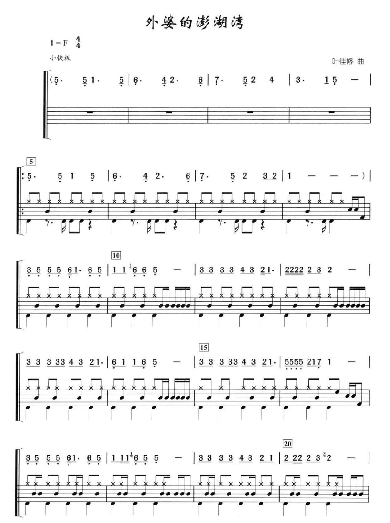 外婆的澎湖湾 鼓谱预览