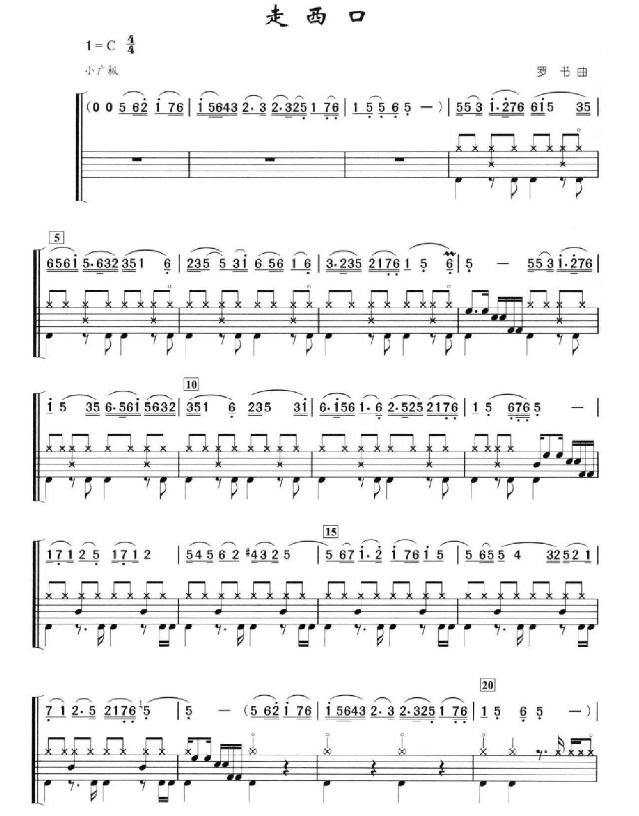 走西口 鼓谱预览