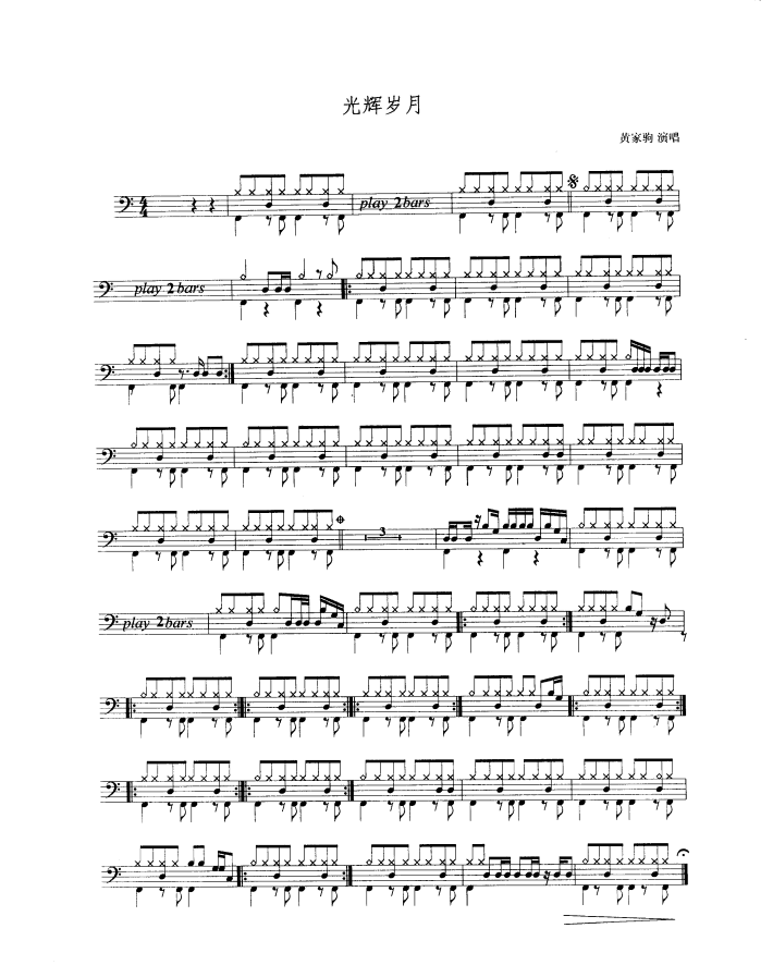 光辉岁月 鼓谱预览