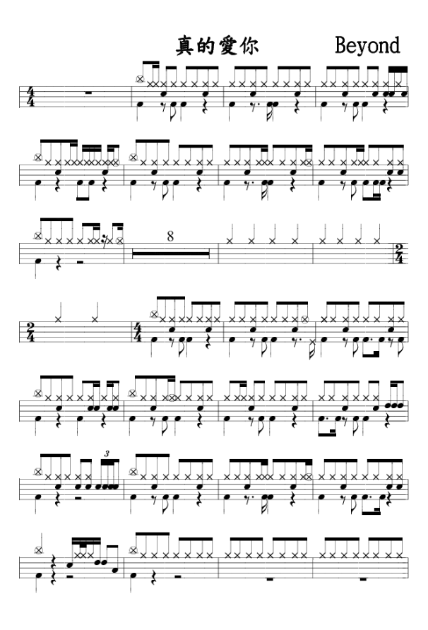 真的爱你 鼓谱预览