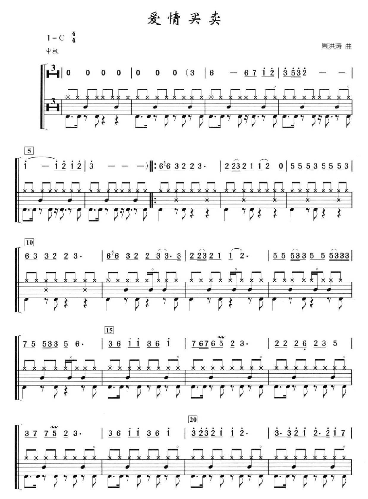 爱情买卖 鼓谱预览