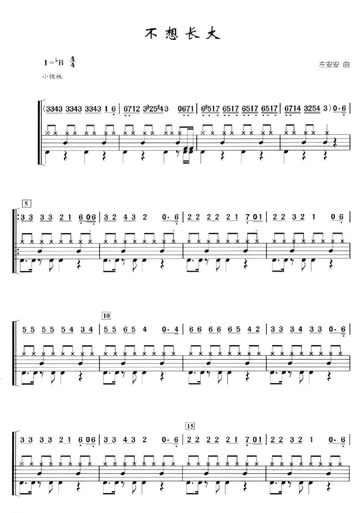 不想长大 鼓谱预览