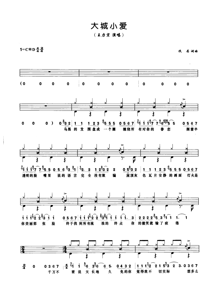 大城小爱 鼓谱预览