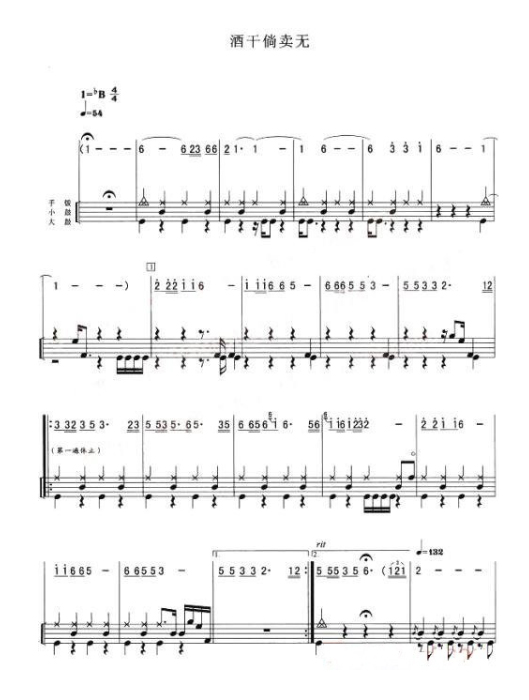 酒干倘卖无 鼓谱预览