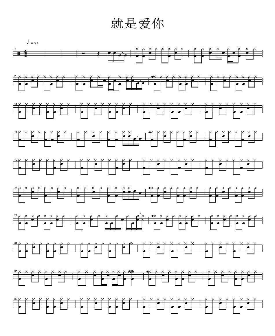 就是爱你 鼓谱预览