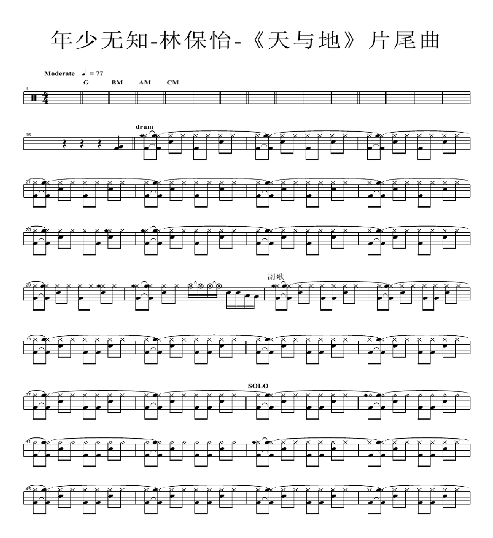 年少无知 鼓谱预览