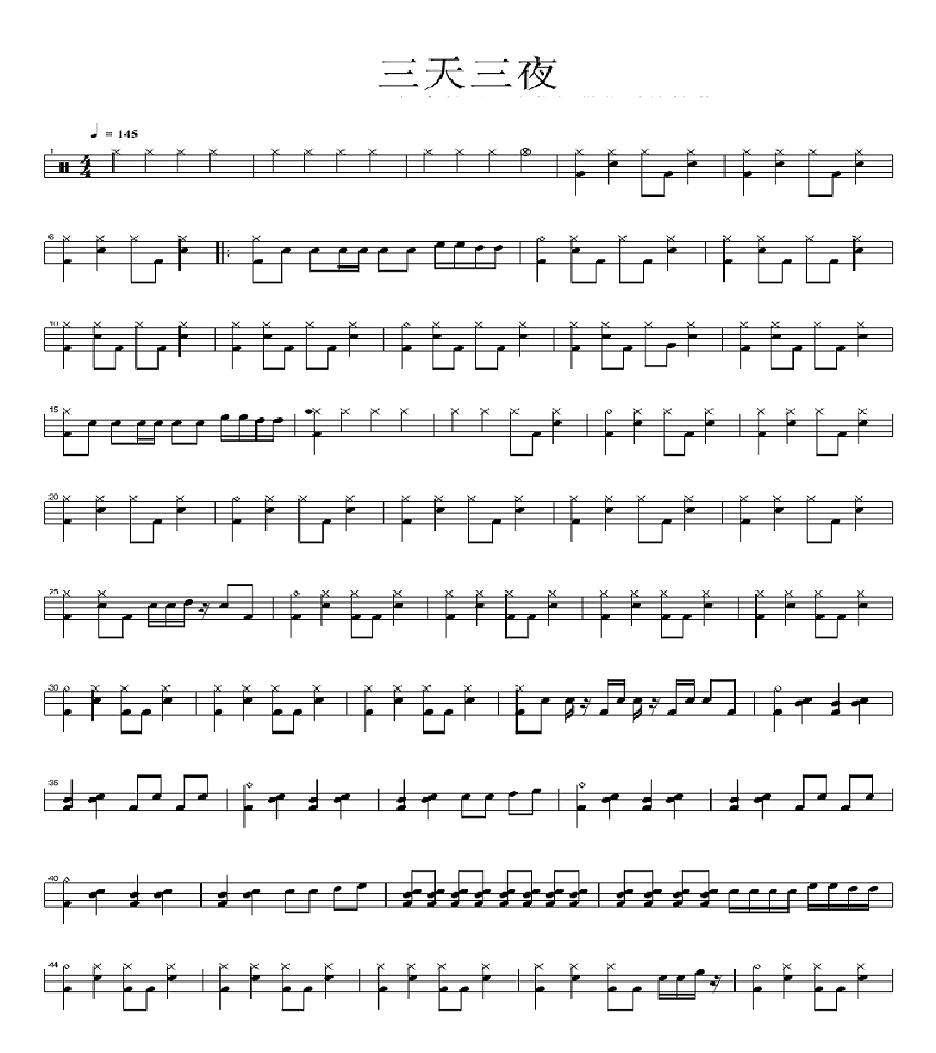 三天三夜 鼓谱预览