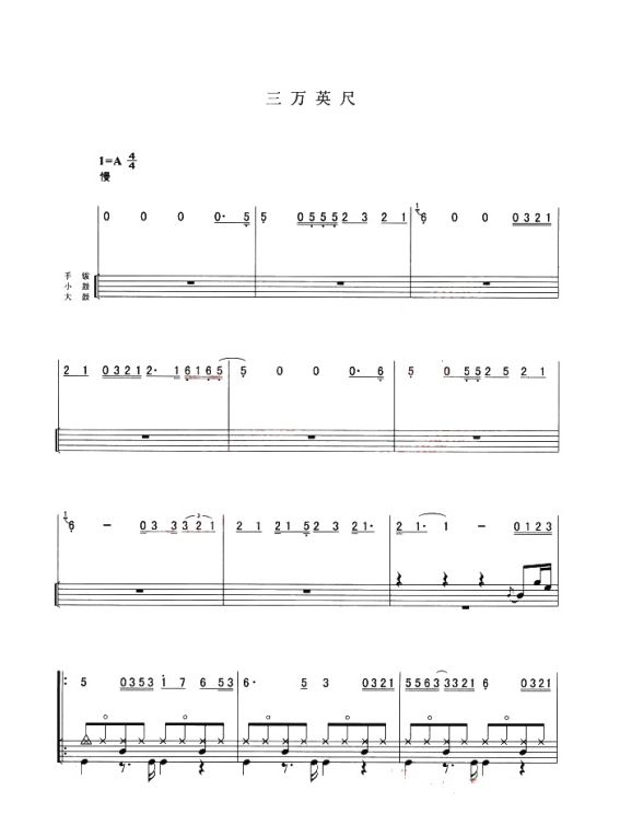 三万英尺 鼓谱预览