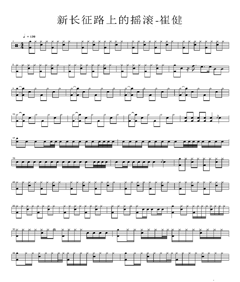 新长征路上的摇滚 鼓谱预览
