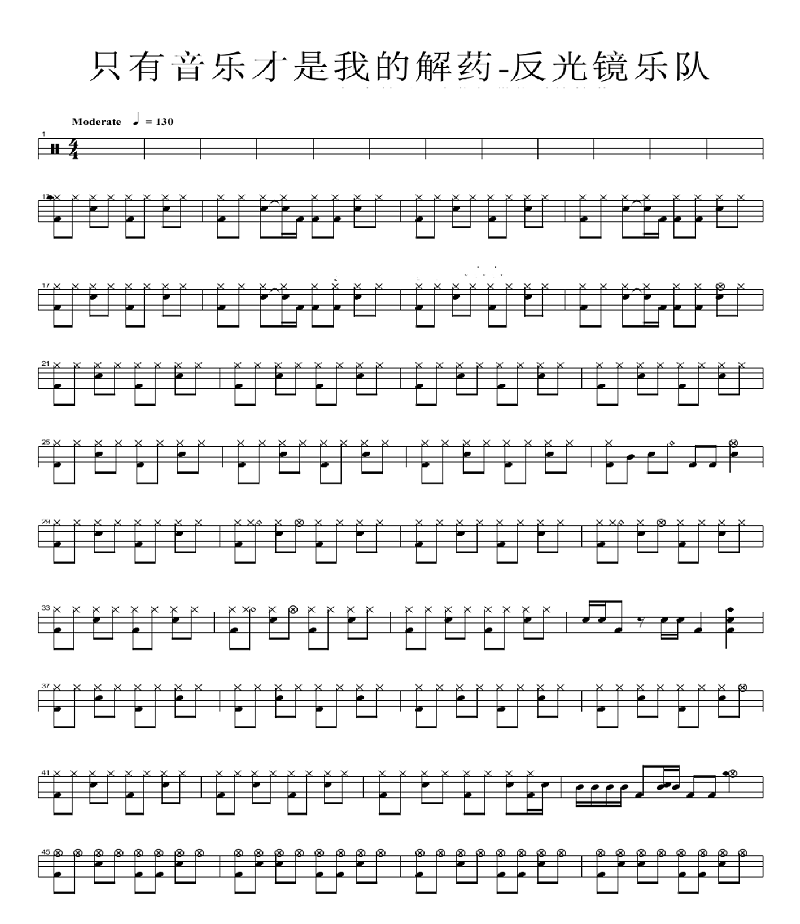 只有音乐才是我的解药 鼓谱预览