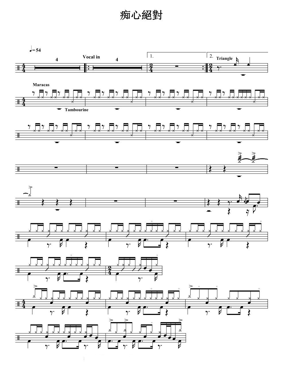 痴心绝对 鼓谱预览