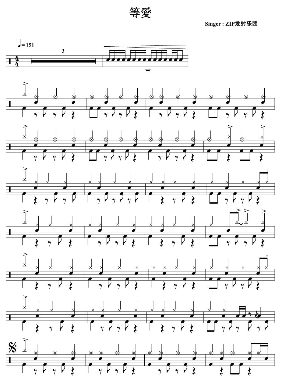 等爱 鼓谱预览