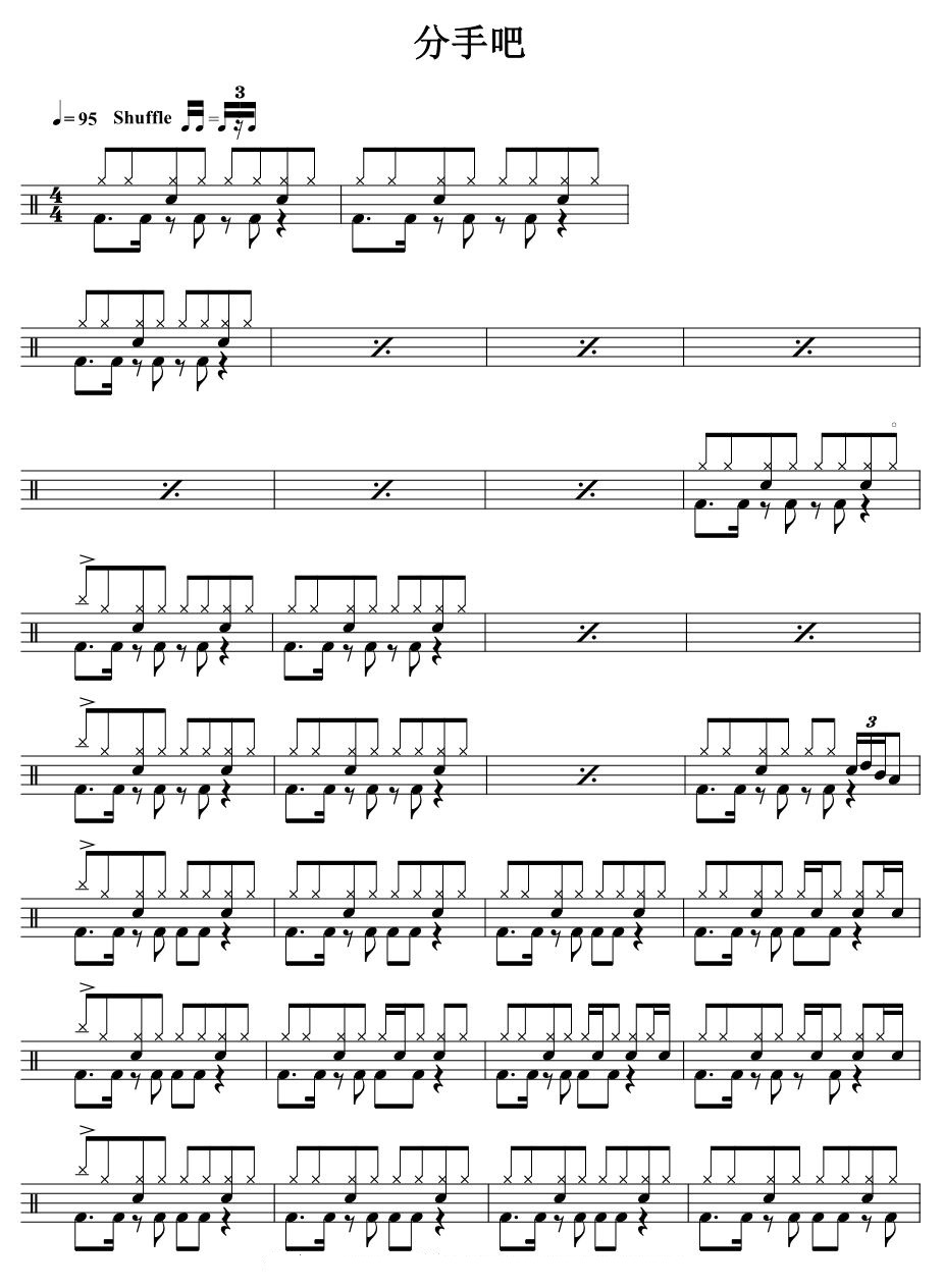 分手吧 鼓谱预览