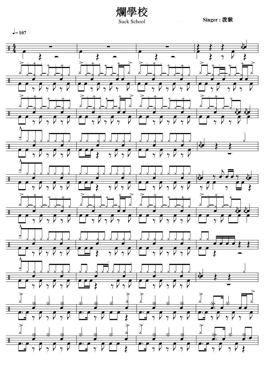烂学校 鼓谱预览