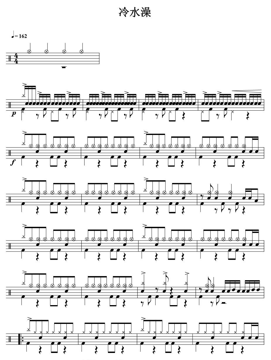 冷水澡 鼓谱预览