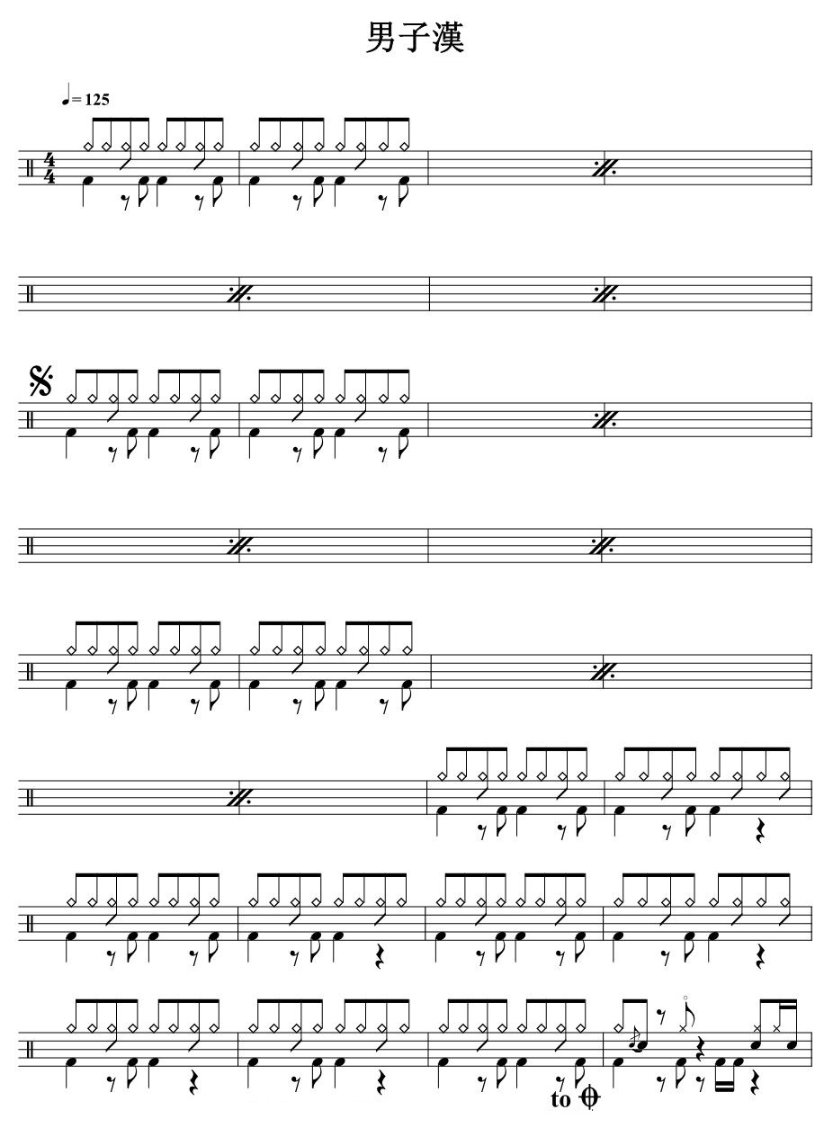 男子汉 鼓谱预览