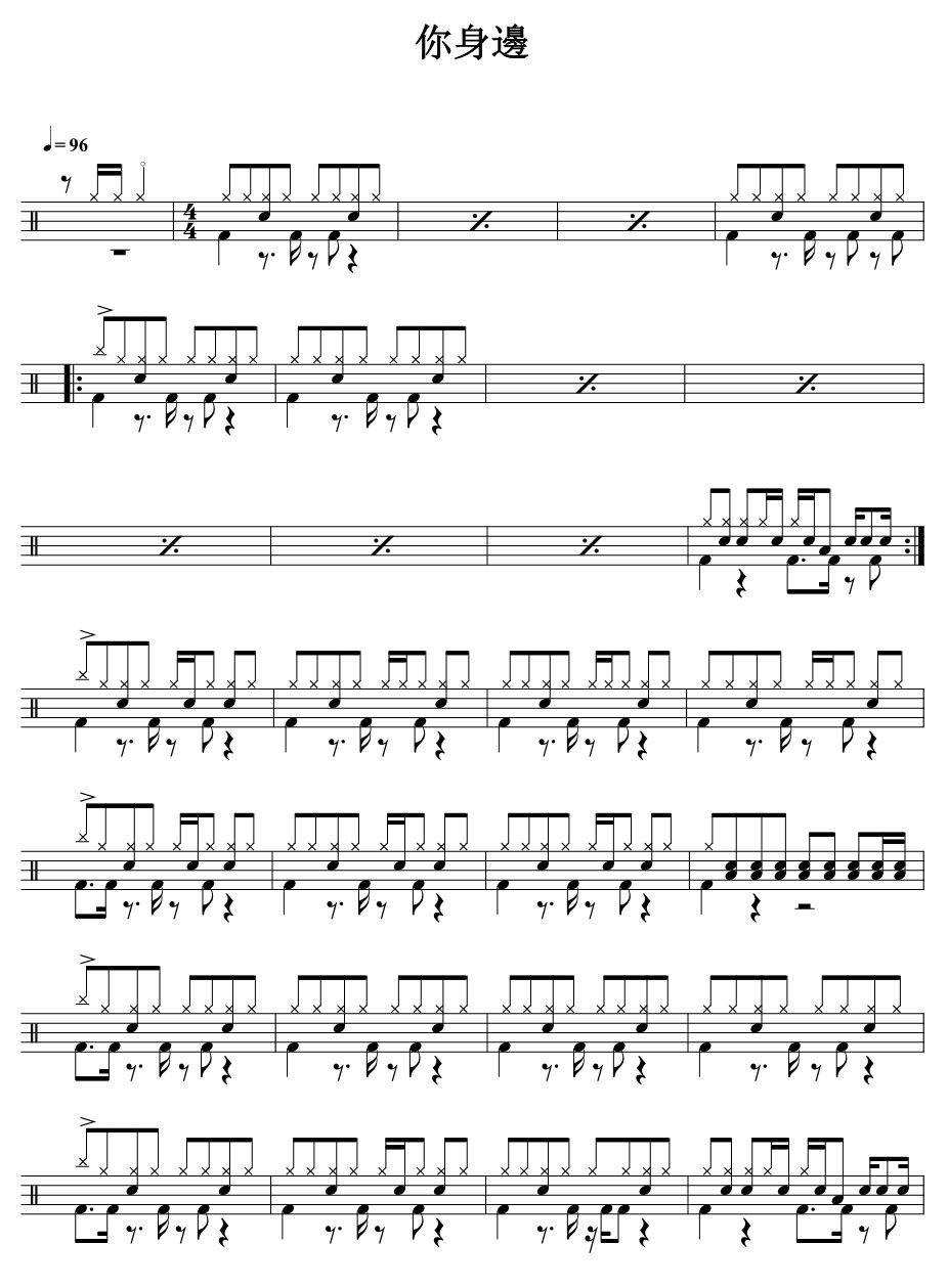 你身边 鼓谱预览