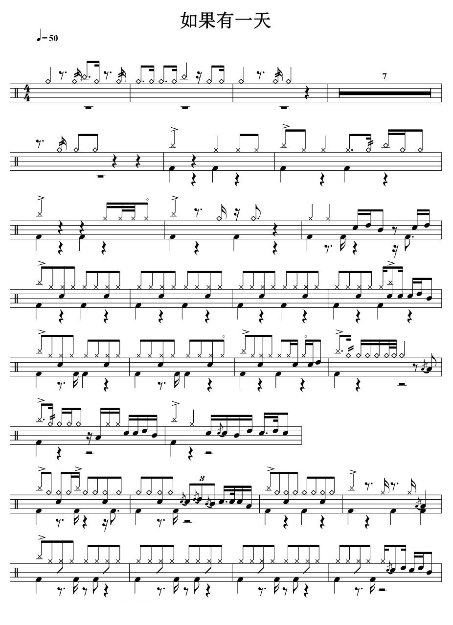 如果有一天 鼓谱预览