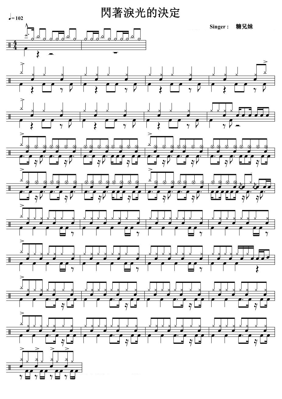闪着泪光的决定 鼓谱预览
