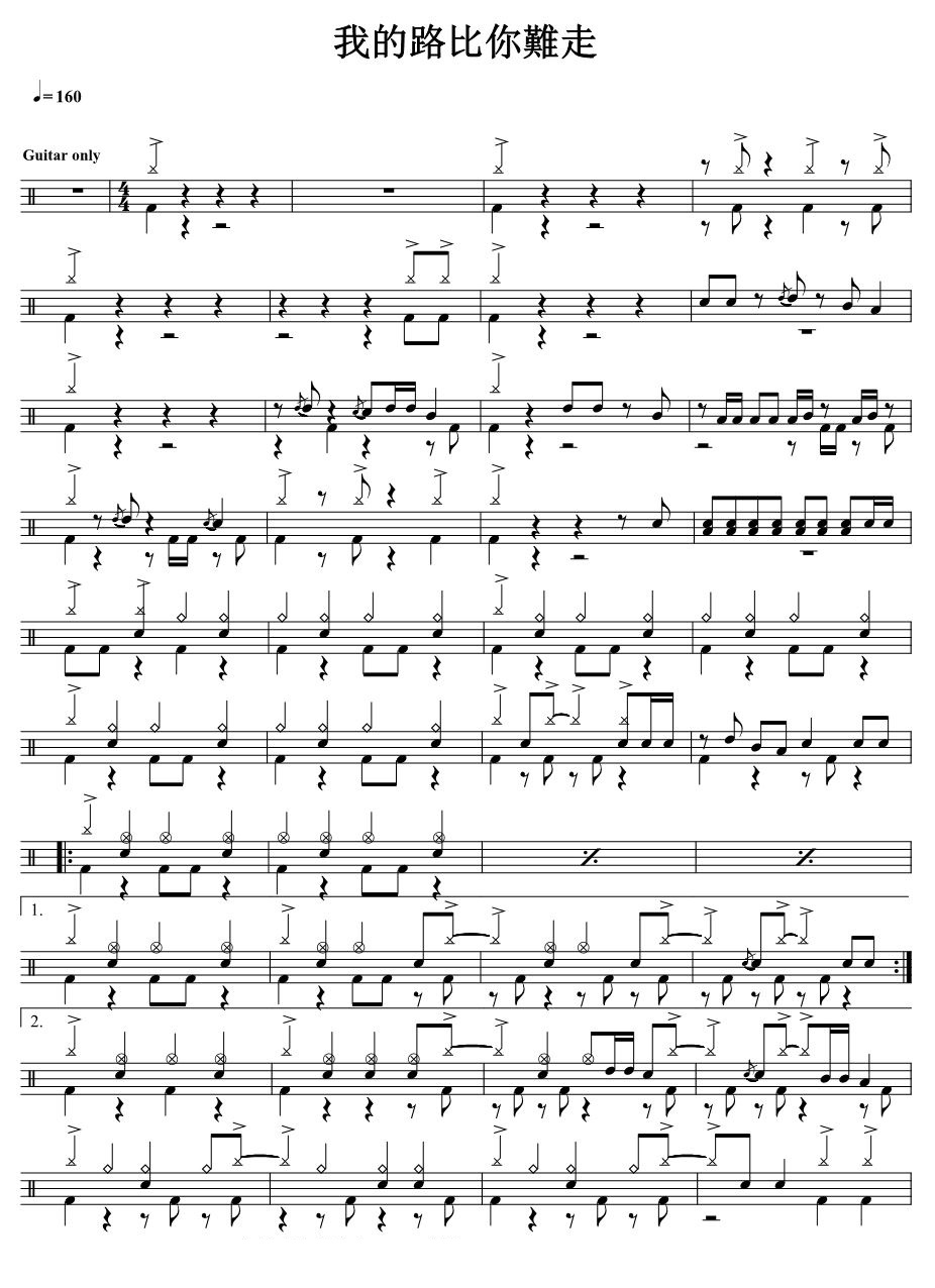 我的路比你难走 鼓谱预览