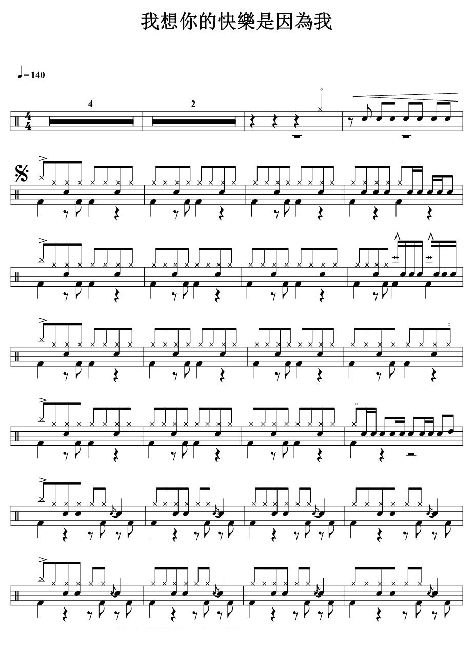 我想你的快乐是因为我 鼓谱预览