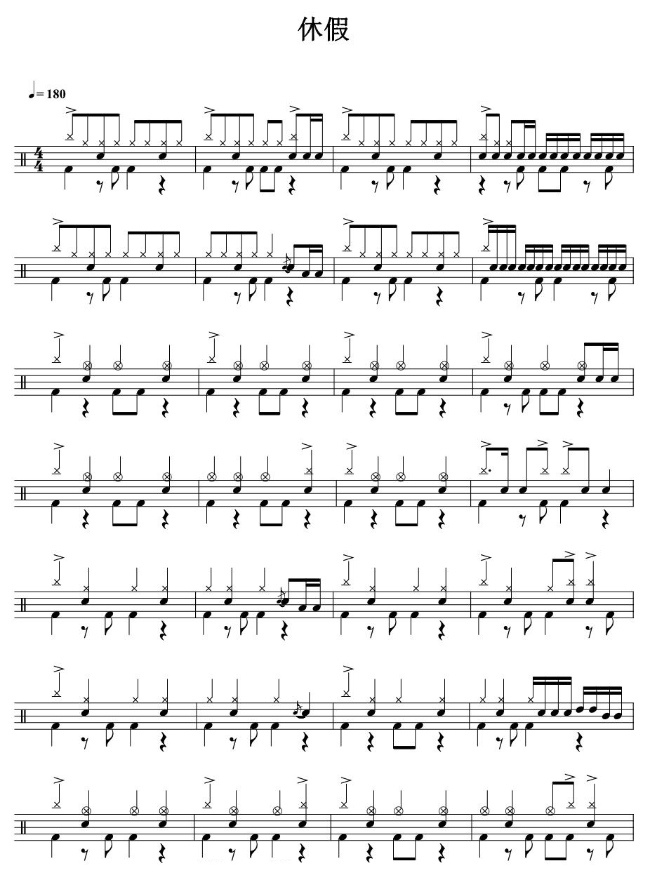 休假 鼓谱预览