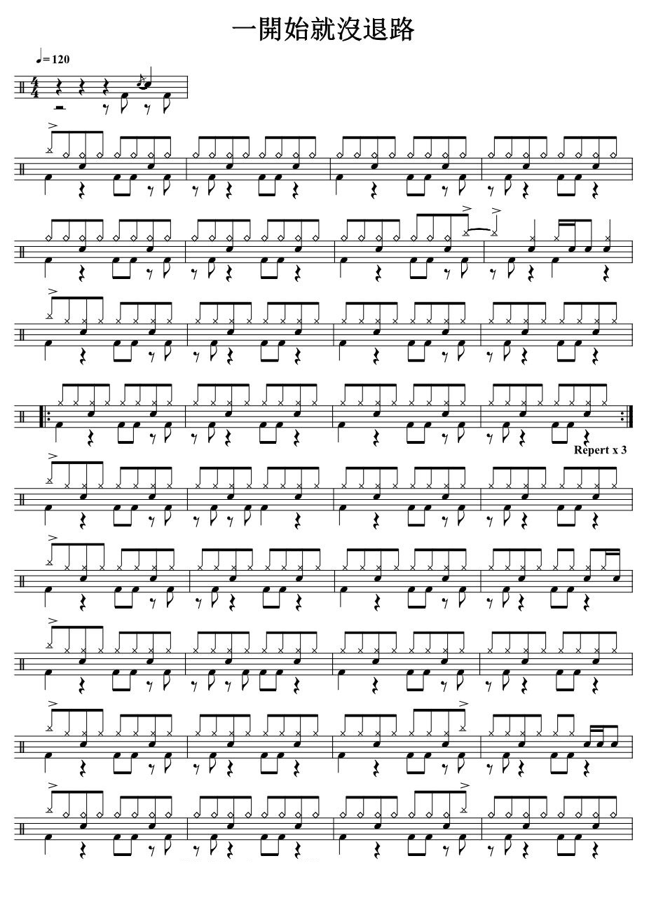 一开始就没退路 鼓谱预览