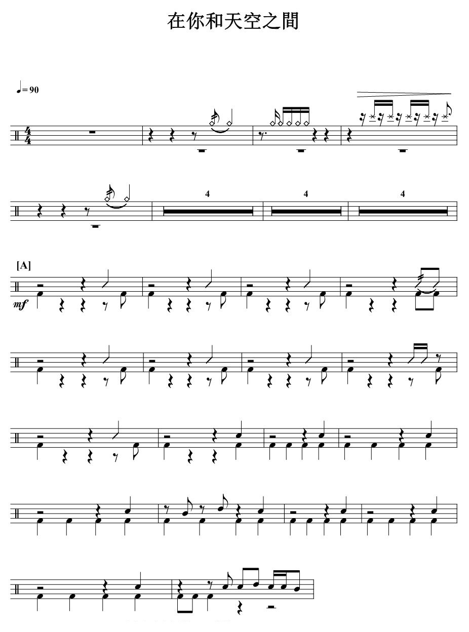 在你和天空之间 鼓谱预览