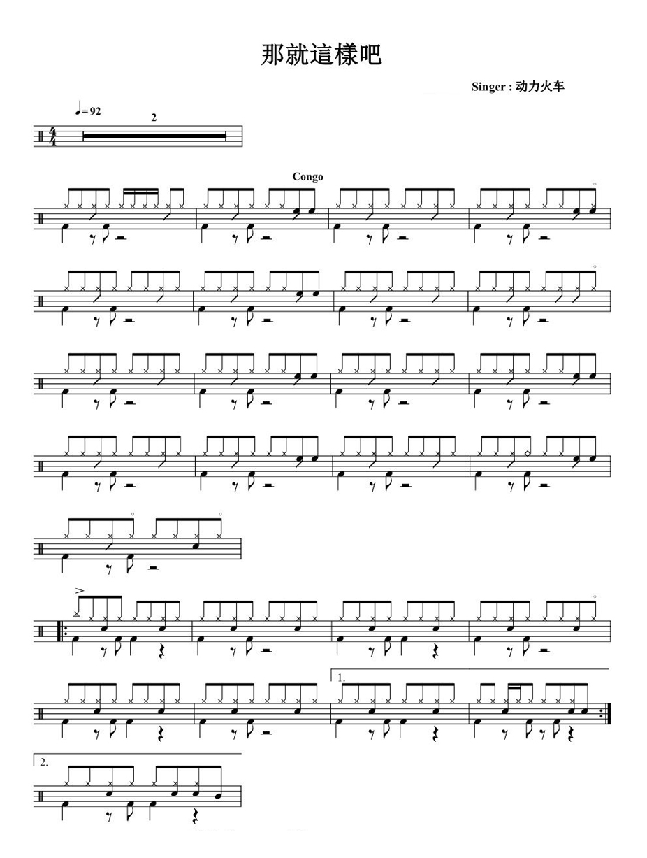 那就这样吧 鼓谱预览