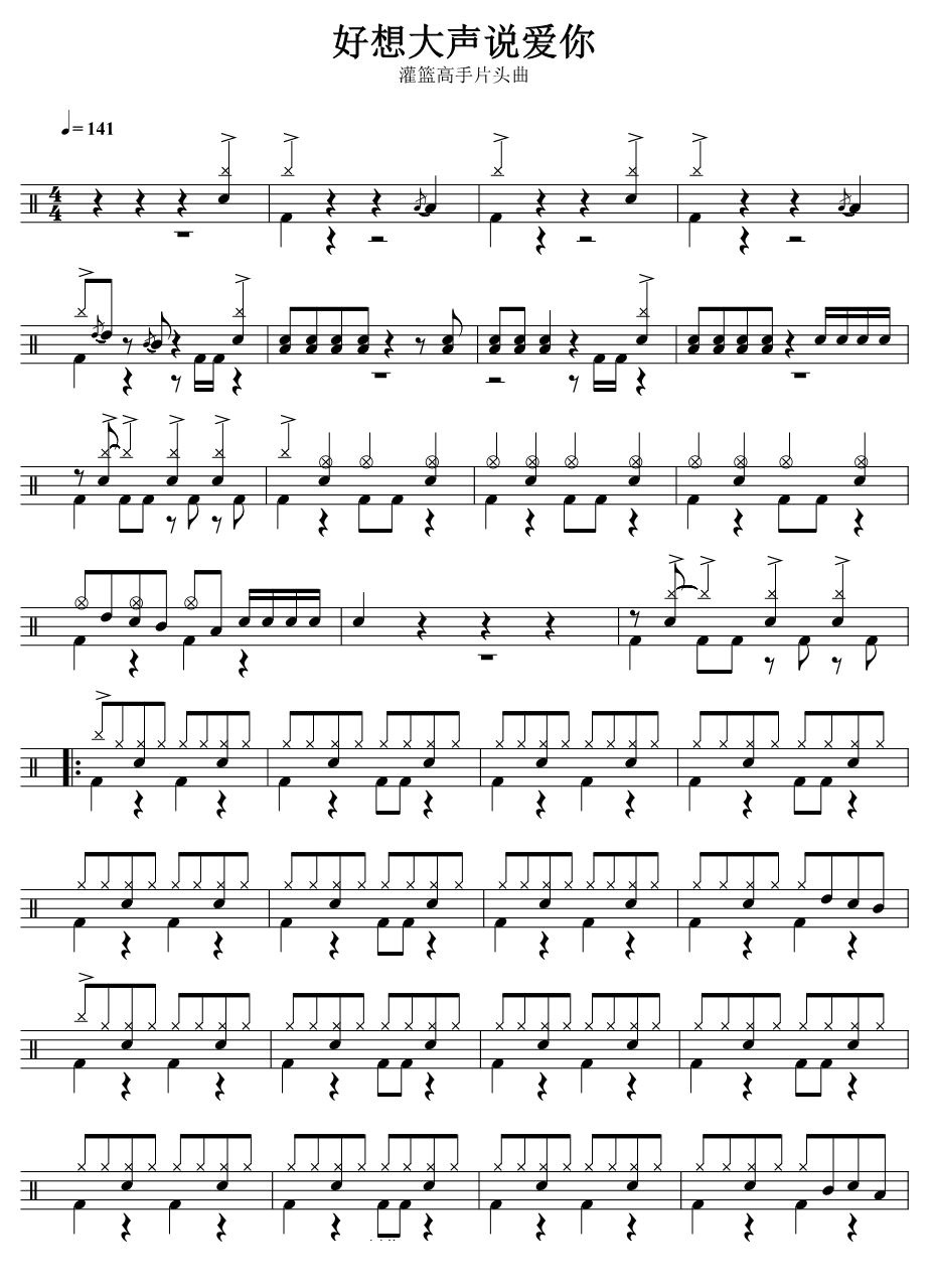 好想大声说爱你 鼓谱预览