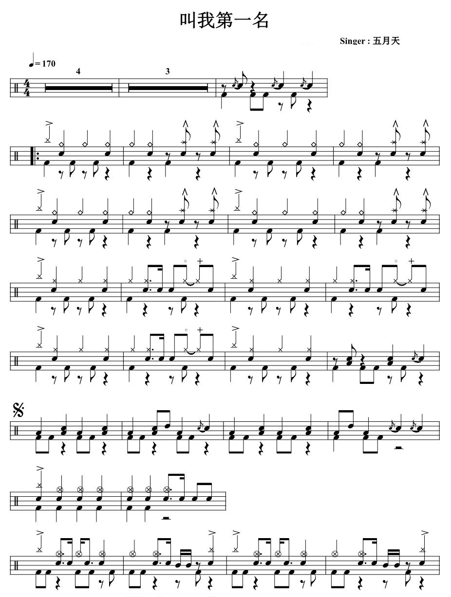 叫我第一名 鼓谱预览