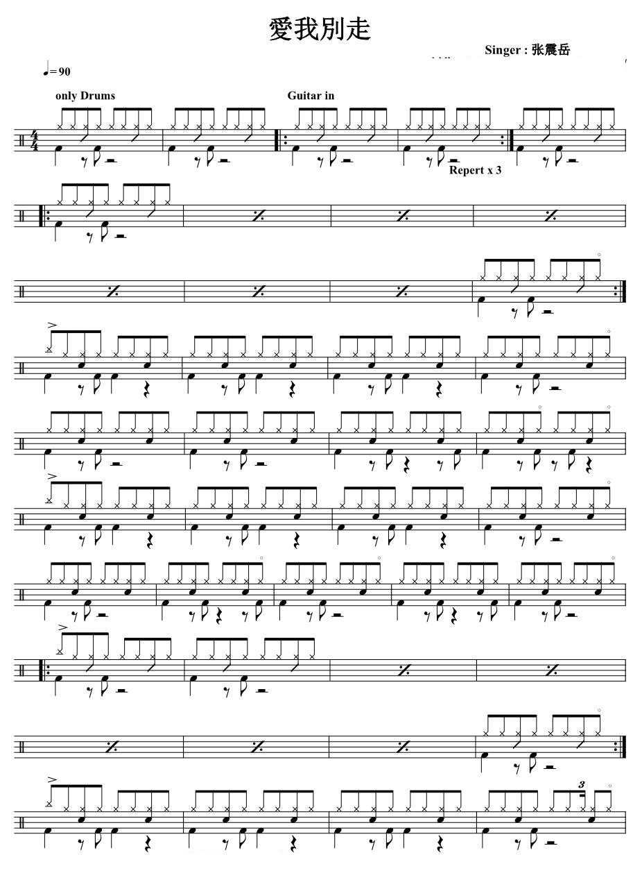 爱我别走 鼓谱预览