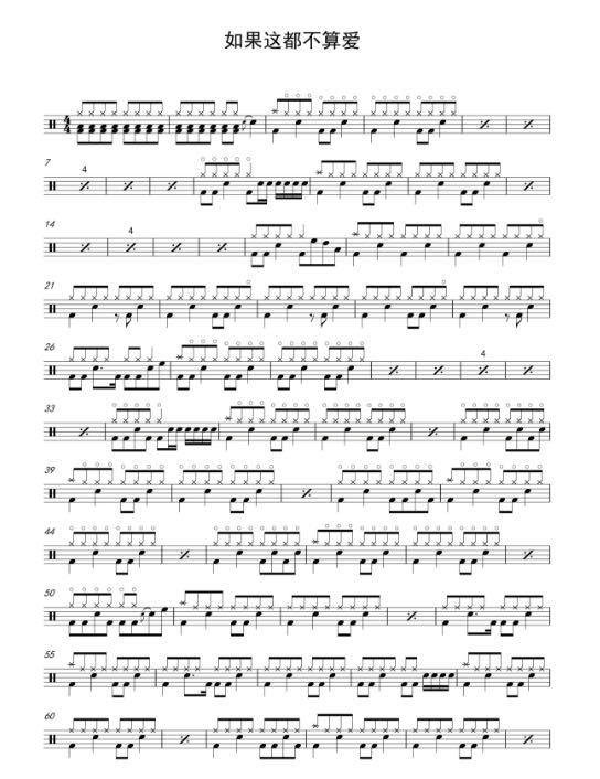 如果这都不算爱 鼓谱预览