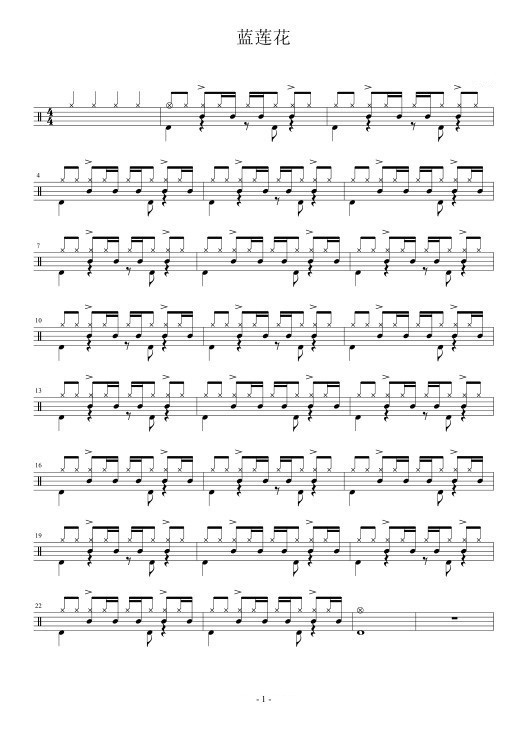 蓝莲花 鼓谱预览