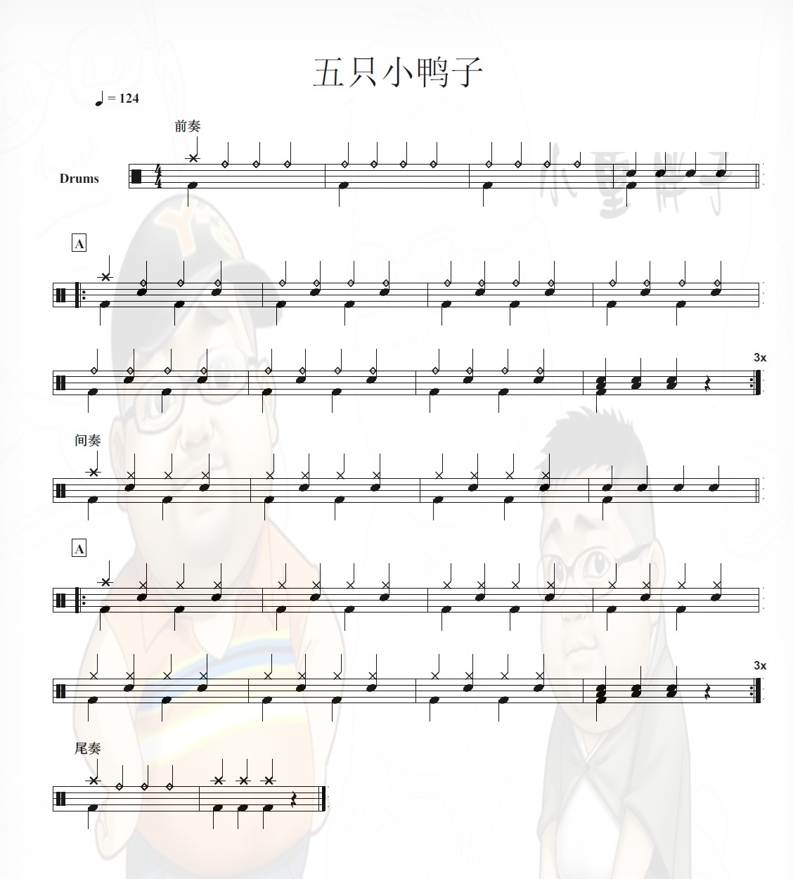 五只小鸭子 鼓谱预览