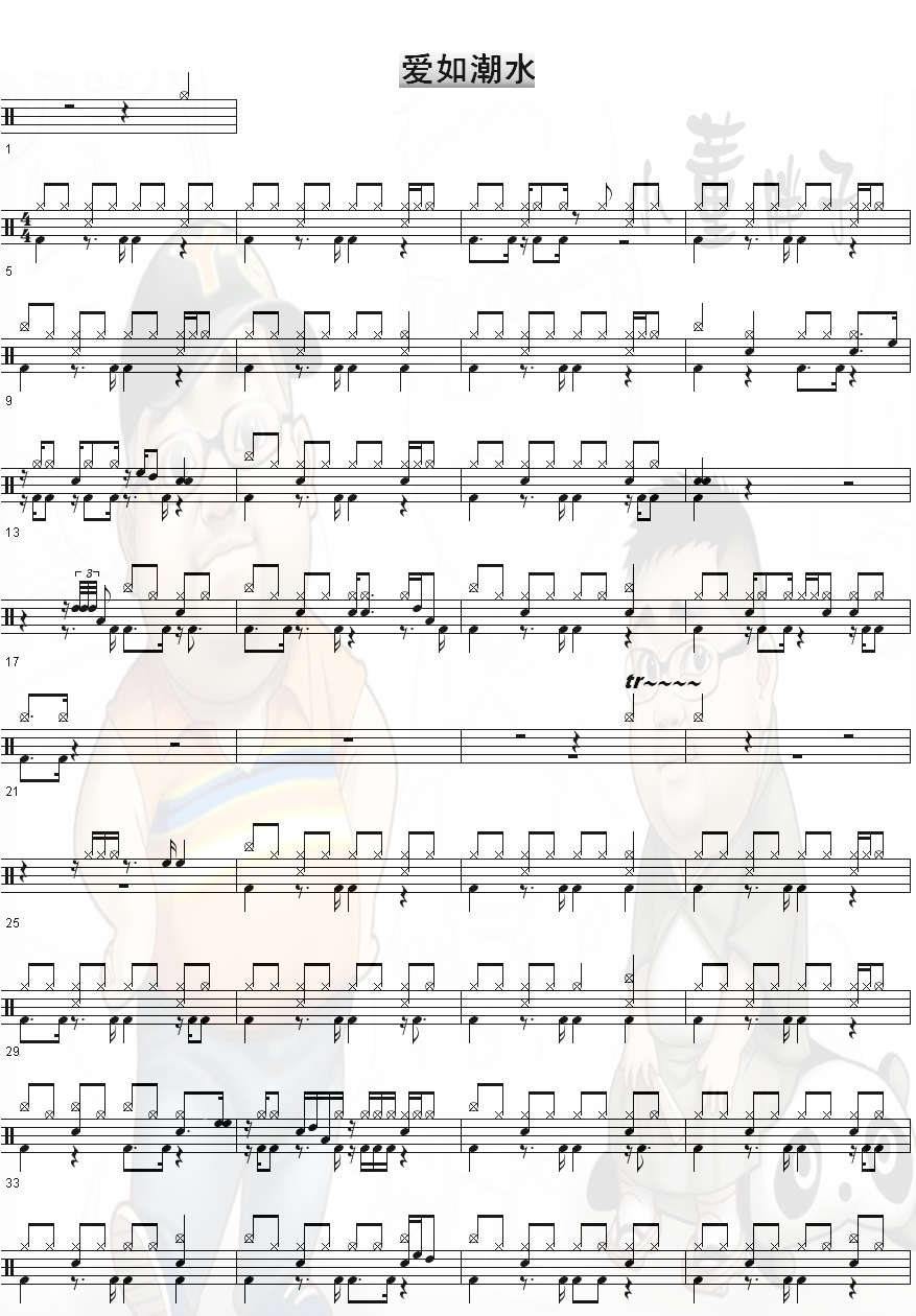 爱如潮水 鼓谱预览